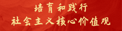 培育和践行社会主义核心价值观
