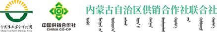 内蒙古自治区供销合作社联合社