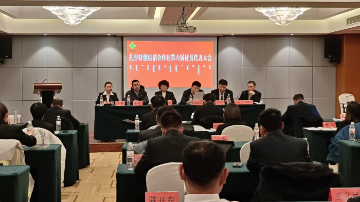 扎鲁特旗供销合作社召开第六届社员代表大会