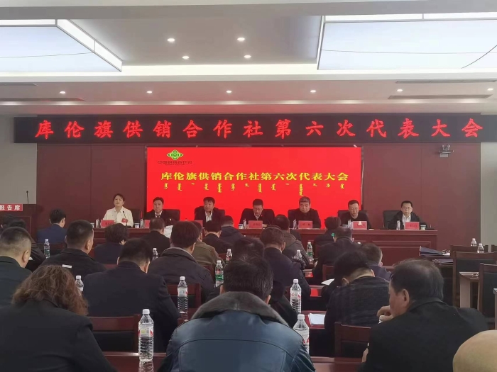 库伦旗供销社召开第六次代表大会