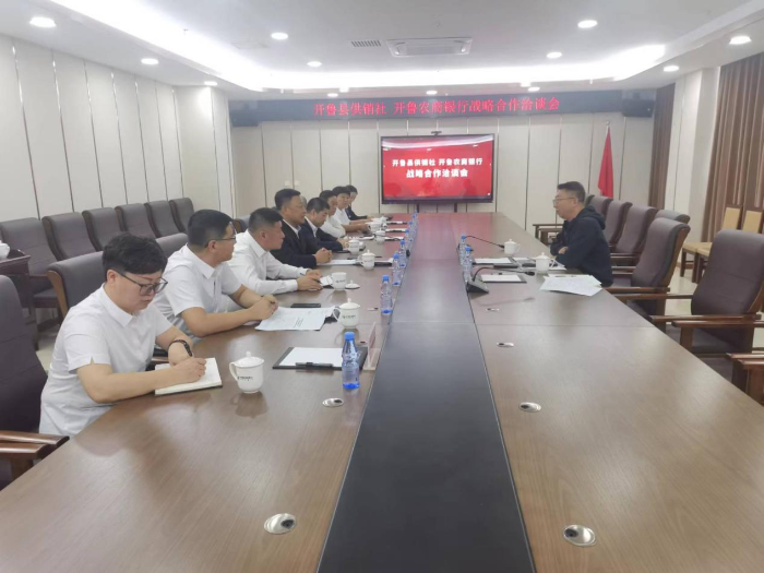 开鲁县供销社、开鲁县农村商业银行召开战略合作洽谈会
