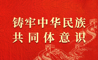 铸牢中华民族共同体意识