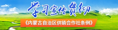 学习宣传贯彻《内蒙古自治区供销合作社条例》