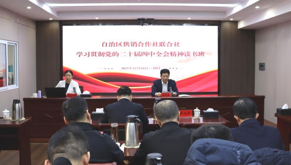 自治区供销合作社联合社举办学习贯彻党的二十届四中全会精神读书班