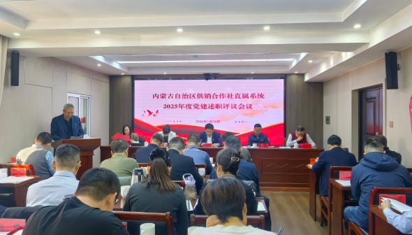 内蒙古自治区供销合作社联合社组织召开2025年度党建述职评议会议