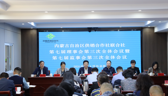 内蒙古自治区供销合作社联合社第七届理事会第三次全体会议暨第七届监事会第三次全体会议在呼和浩特召开