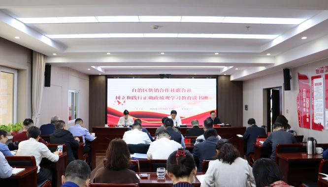 自治区供销合作社联合社举办树立和践行正确政绩观学习教育读书班