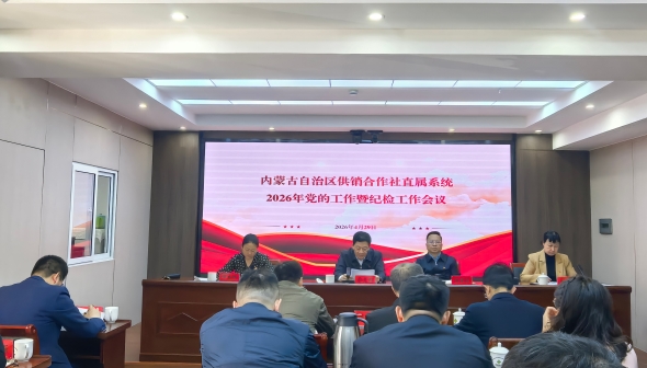 内蒙古自治区供销合作社召开直属系统2026年党的工作暨纪检工作会议