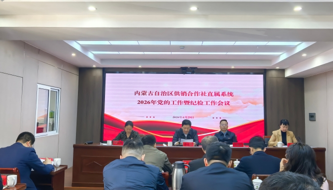 内蒙古自治区供销合作社召开直属系统2026年党的工作暨纪检工作会议