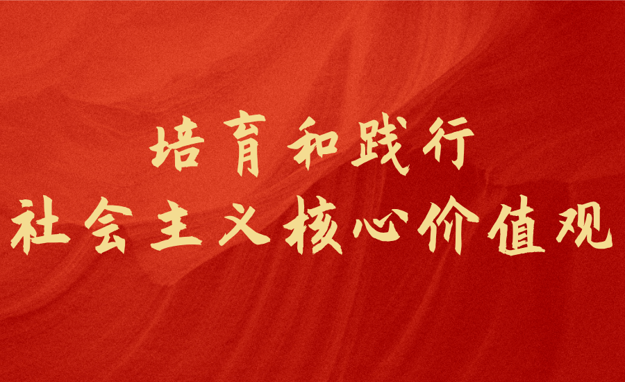 培育和践行社会主义核心价值观