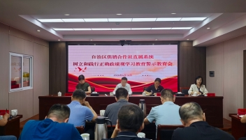 内蒙古自治区供销合作社直属系统召开树立和践行正确政绩观学习教育警示教育会