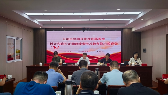 内蒙古自治区供销合作社直属系统召开树立和践行正确政绩观学习教育警示教育会