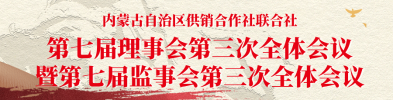 第七届理事会第三次全体会议暨第七届监事会第三次全体会议