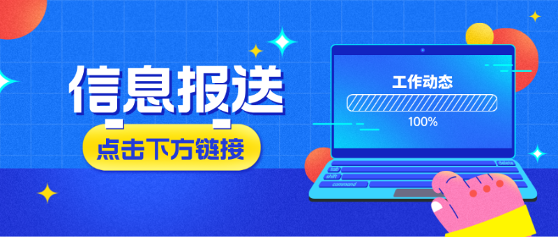 信息报送平台入口 