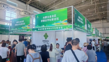 内蒙古自治区供销合作社联合社组织系统企业参加第二十五届长春农博会供销特色农产品展销推介活动